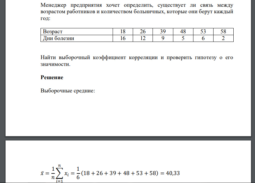 Менеджер предприятия хочет определить, существует ли связь между возрастом работников и количеством больничных, которые они берут