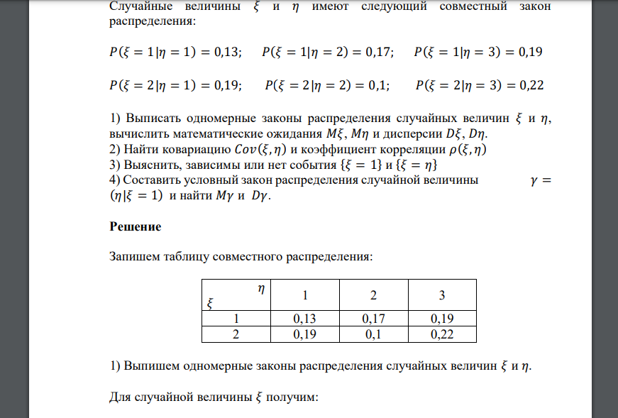 Случайные величины 𝜉 и 𝜂 имеют следующий совместный закон распределения: