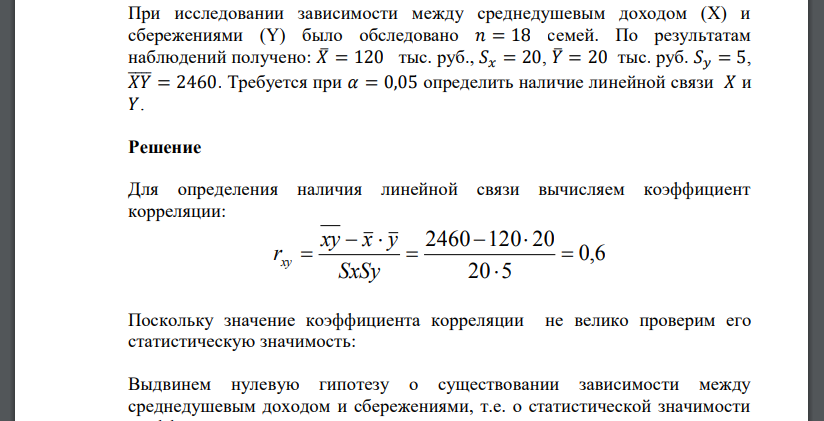 При исследовании зависимости между среднедушевым доходом (Х) и сбережениями (Y) было обследовано 𝑛 = 18 семей.