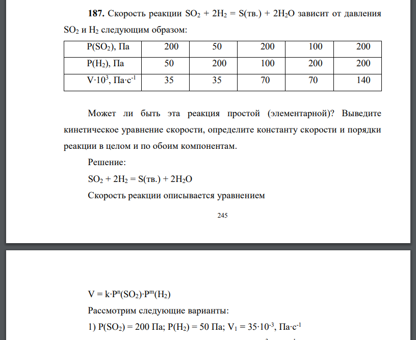 Скорость реакции SO2 + 2H2 = S(тв.) + 2H2O зависит от давления SO2 и H2 следующим образом: