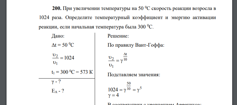 При увеличении температуры на 50 0C скорость реакции возросла в 1024 раза. Определите температурный коэффициент и энергию активации