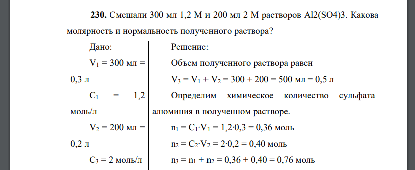 Смешали 300 мл 1,2 М и 200 мл 2 М растворов Al2(SO4)3. Какова молярность и нормальность полученного раствора?