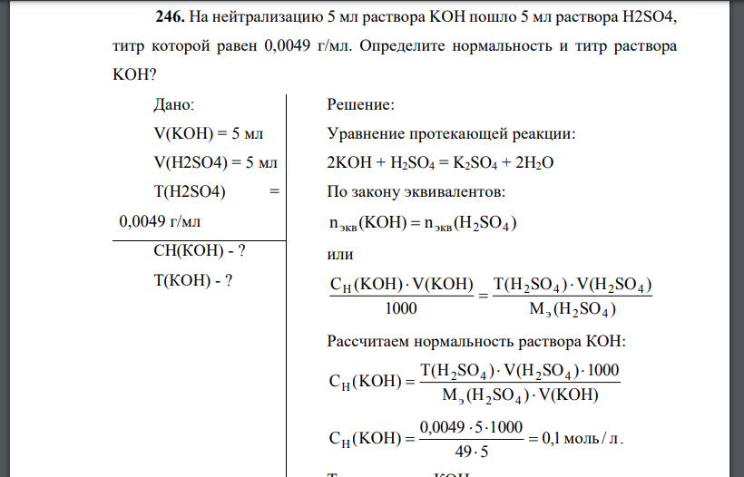 На нейтрализацию 5 мл раствора KOH пошло 5 мл раствора H2SO4, титр которой равен 0,0049 г/мл. Определите нормальность и титр раствора