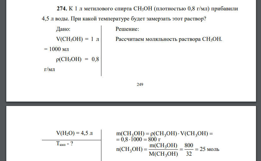 К 1 л метилового спирта СН3ОН (плотностью 0,8 г/мл) прибавили 4,5 л воды. При какой температуре будет замерзать этот раствор?