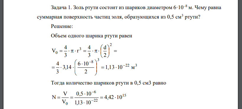 Золь ртути состоит из шариков диаметром 6·10–8 м. Чему равна суммарная поверхность частиц золя, образующихся из 0,5 см3 ртути?