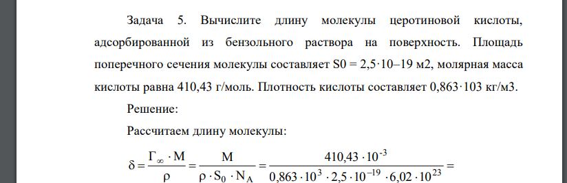 Вычислите длину молекулы церотиновой кислоты, адсорбированной из бензольного раствора на поверхность. Площадь