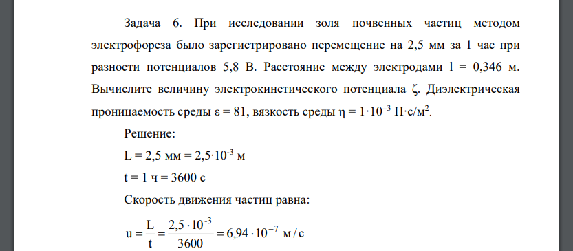 При исследовании золя почвенных частиц методом электрофореза было зарегистрировано перемещение на 2,5 мм за 1 час при