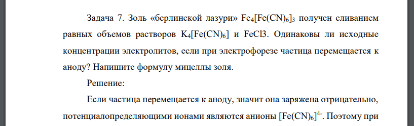 Золь «берлинской лазури» Fe4[Fe(CN)6]3 получен сливанием равных объемов растворов K4[Fe(CN)6] и FeCl3. Одинаковы ли исходные