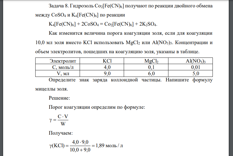 Гидрозоль Cо2[Fe(CN)6] получают по реакции двойного обмена между CоSO4 и K4[Fe(CN)6] по реакции