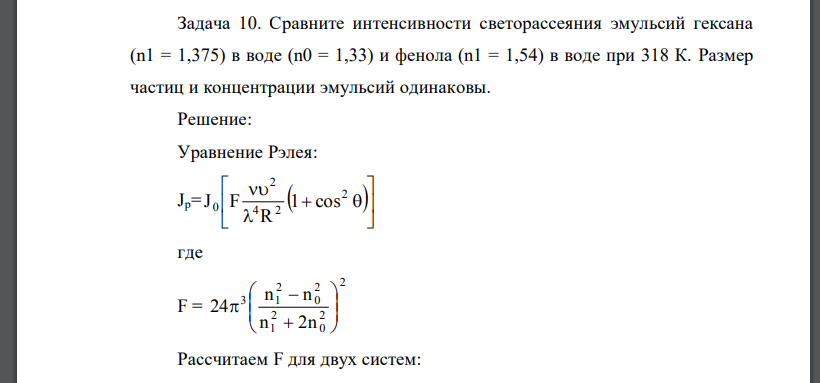 Сравните интенсивности светорассеяния эмульсий гексана (n1 = 1,375) в воде (n0 = 1,33) и фенола (n1 = 1,54) в воде при 318 К. Размер