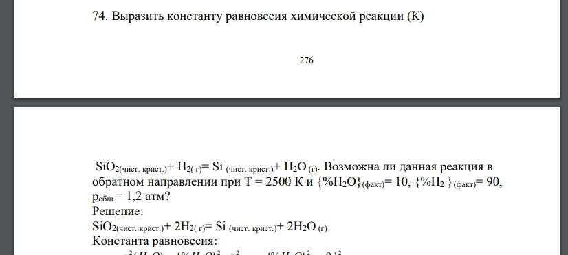 Выразить константу равновесия химической реакции (К) 277 SiO2(чист. крист.)+ H2( г)= Si (чист. крист.)+ H2О (г). Возможна ли данная реакция в