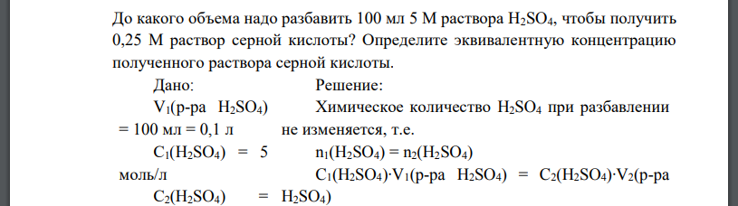 До какого объема надо разбавить 100 мл 5 М раствора H2SO4, чтобы получить 0,25 М раствор серной кислоты? Определите эквивалентную концентрацию