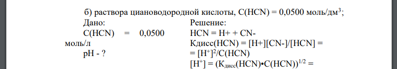 раствора циановодородной кислоты, С(НСN) = 0,0500 моль/дм3 ;