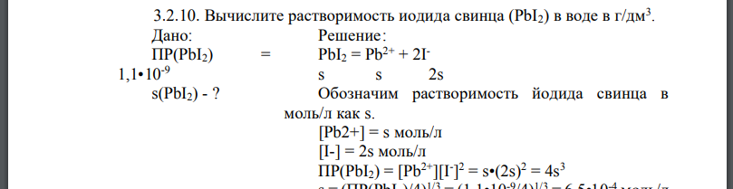 Вычислите растворимость иодида свинца (PbI2) в воде в г/дм3