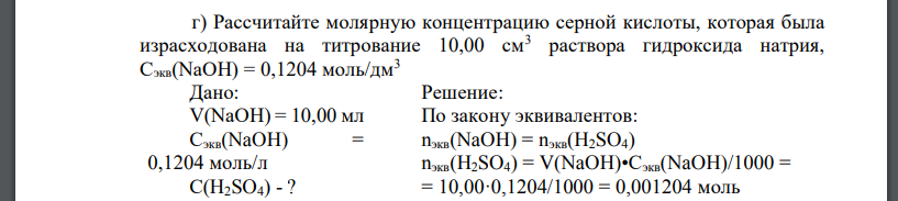 Рассчитайте молярную концентрацию серной кислоты, которая была израсходована на титрование 10,00 см3 раствора гидроксида натрия,