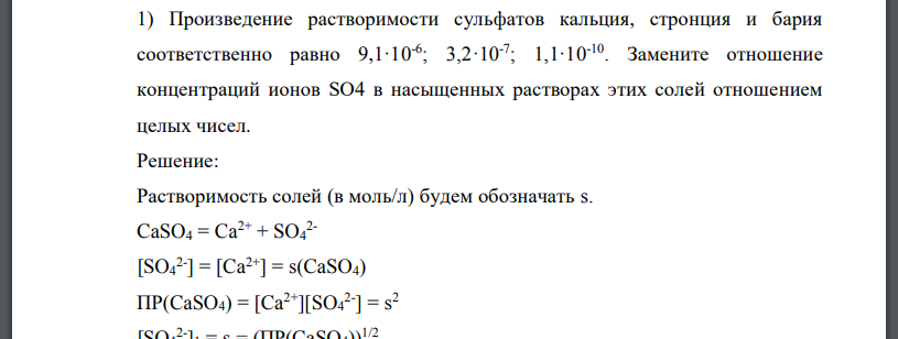 Произведение растворимости сульфатов кальция, стронция и бария соответственно равно 9,1·10-6 ; 3,2·10-7 ; 1,1·10-10 . Замените отношение