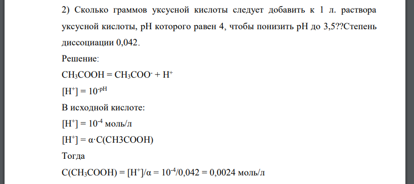 Сколько граммов уксусной кислоты следует добавить к 1 л. раствора уксусной кислоты, рН которого равен 4, чтобы понизить рН до 3,5??Степень