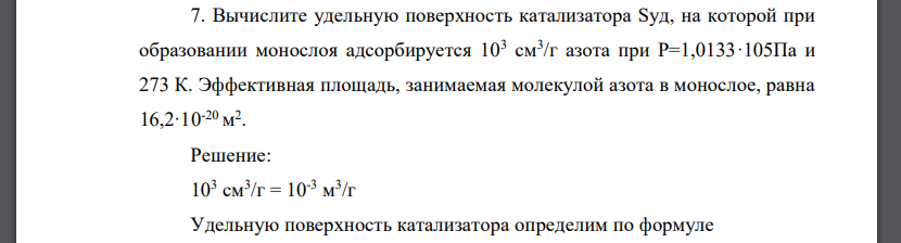 Вычислите удельную поверхность катализатора Sуд, на которой при образовании монослоя адсорбируется 103 см3 /г азота при Р=1,0133·105Па и 273 К. Эффективная