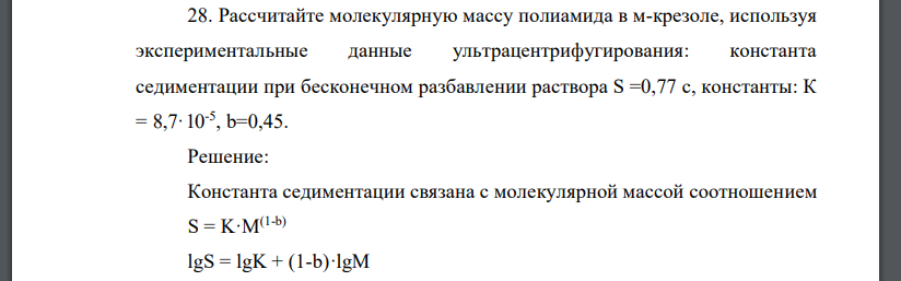 Рассчитайте молекулярную массу полиамида в м-крезоле, используя экспериментальные данные ультрацентрифугирования: константа седиментации