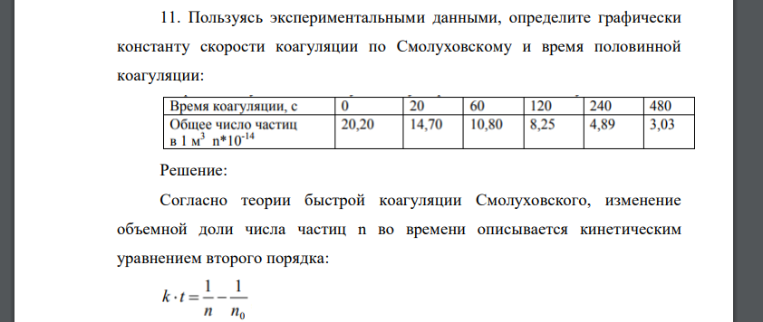 Пользуясь экспериментальными данными, определите графически константу скорости коагуляции по Смолуховскому и время половинной коагуляции