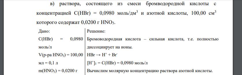 Рассчитайте рН раствора, состоящего из смеси бромводородной кислоты с концентрацией С(НВr) = 0,0980 моль/дм3 и азотной кислоты, 100,00 см3 которого содержат