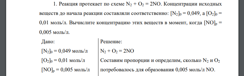 Реакция протекает по схеме N2 + O2 = 2NO. Концентрации исходных веществ до начала реакции составляли соответственно: