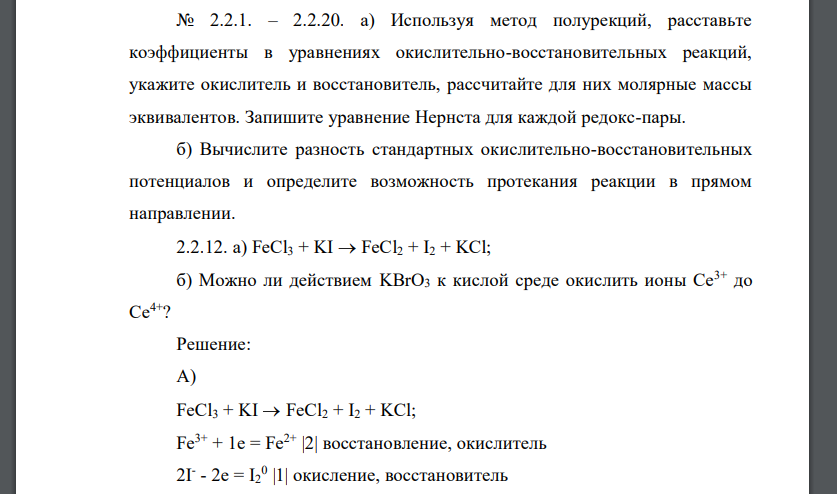 а) Используя метод полурекций, расставьте коэффициенты в уравнениях окислительно-восстановительных реакций, укажите окислитель и восстановитель