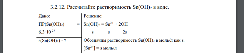 Рассчитайте растворимость Sn(OH)2 в воде. Дано: ПР(Sn(OH)2) = 6,3·10-27