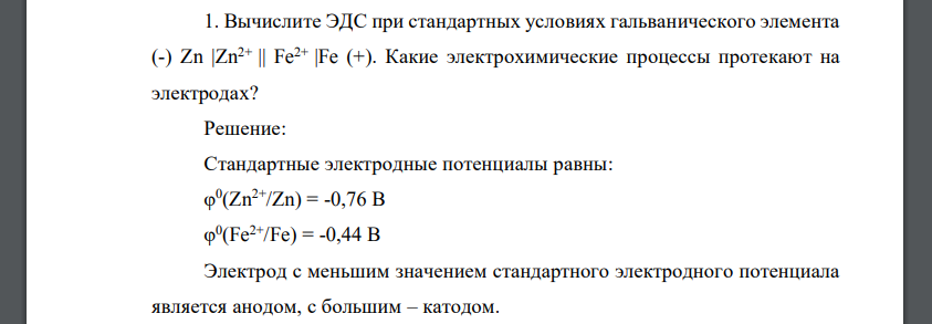 Вычислите ЭДС при стандартных условиях гальванического элемента (-) Zn |Zn2+ || Fe2+ |Fe (+).