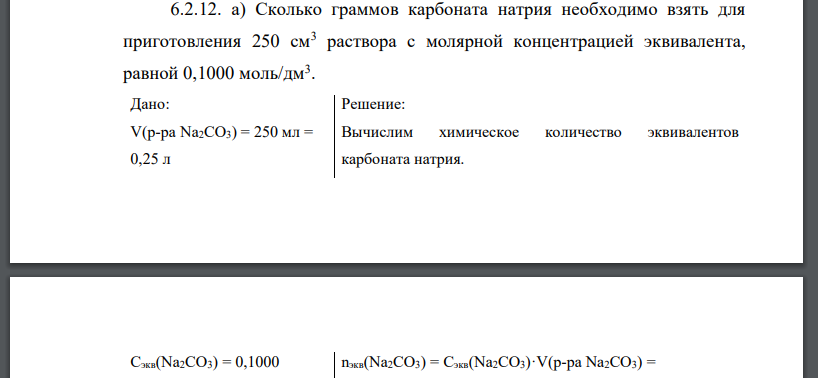 Сколько граммов карбоната натрия необходимо взять для приготовления 250 см3 раствора с молярной концентрацией эквивалента, равной 0,1000 моль/дм3 . Дано