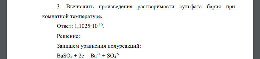 Вычислить произведения растворимости сульфата бария при комнатной температуре.