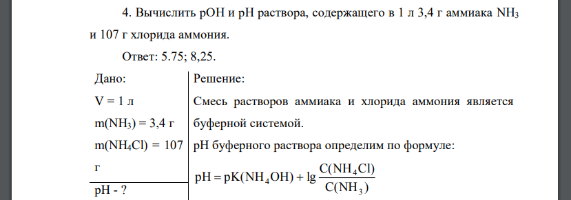 Вычислить рОН и рН раствора, содержащего в 1 л 3,4 г аммиака NH3 и 107 г хлорида аммония.
