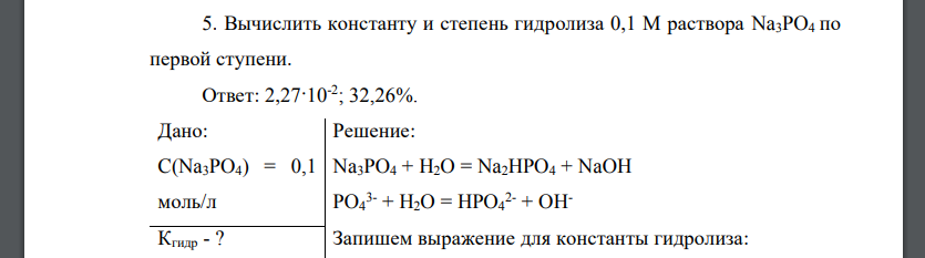 Вычислить константу и степень гидролиза 0,1 М раствора Na3PO4 по первой ступени