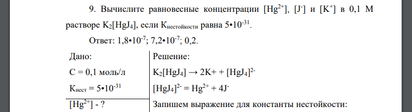 Вычислите равновесные концентрации [Hg2+], [J - ] и [K + ] в 0,1 М растворе K2[HgJ4], если Кнестойкости равна 5•10-31 .