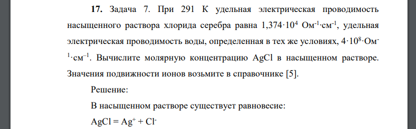 При 291 К удельная электрическая проводимость насыщенного раствора хлорида серебра равна 1,374·104 Ом-1 ∙см-1