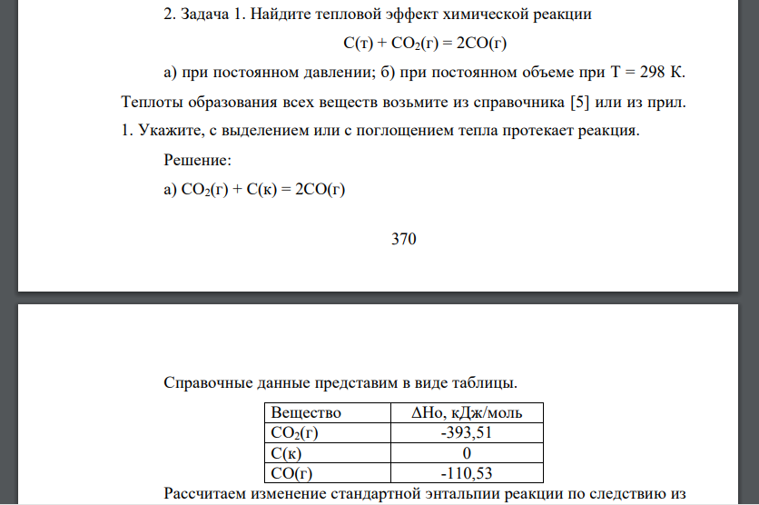 Найдите тепловой эффект химической реакции С(т) + СО2(г) = 2СО(г) а) при постоянном давлении; б) при постоянном объеме