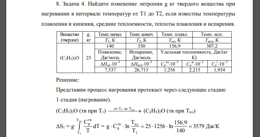 Найдите изменение энтропии g кг твердого вещества при нагревании в интервале температур от T1 до T2, если известны