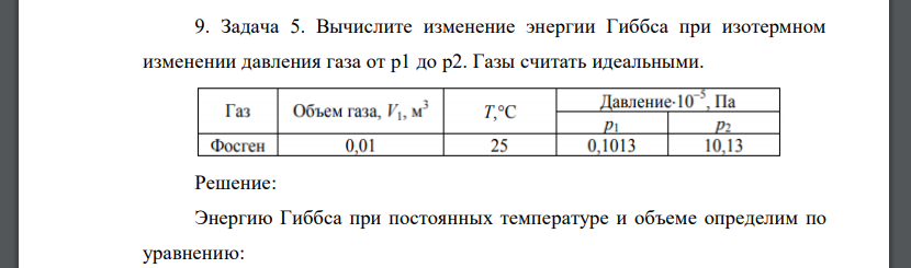 Вычислите изменение энергии Гиббса при изотермном изменении давления газа от p1 до p2. Газы считать идеальными