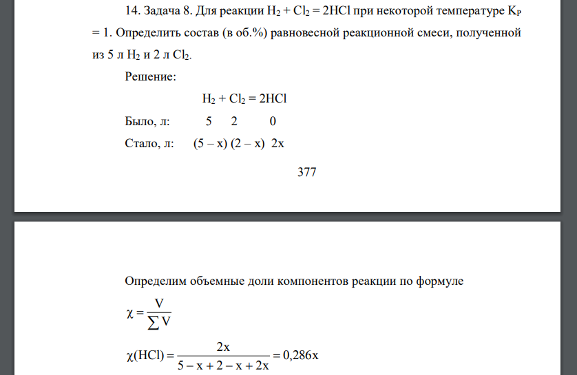 Для реакции H2 + Cl2 = 2HCl при некоторой температуре KP = 1. Определить состав (в об.%) равновесной реакционной смеси