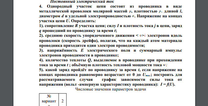 Однородный участок цепи состоит из проводника в виде металлической проволоки молярной массой μ, плотностью ρ , длиной l, диаметром d и