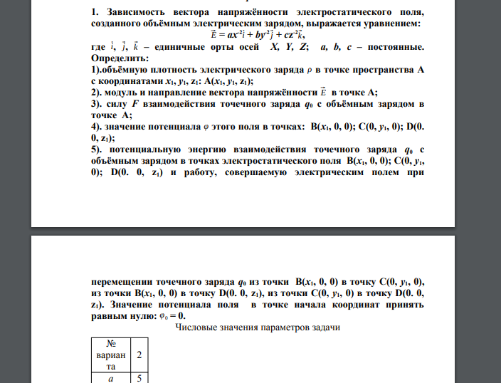 Зависимость вектора напряжённости электростатического поля, созданного объёмным электрическим зарядом, выражается уравнением: ⃗Е = ax-2⃗i + by-2⃗j + cz -2⃗k, где ⃗i, ⃗j, ⃗k – единичные орты