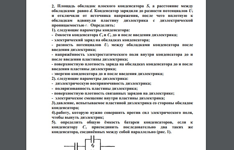 Площадь обкладок плоского конденсатора S, а расстояние между обкладками равно d. Конденсатор зарядили до разности потенциалов U1 и отключили от источника напряжения