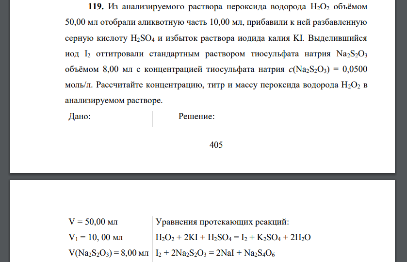 Из анализируемого раствора пероксида водорода Н2О2 объёмом 50,00 мл отобрали аликвотную часть 10,00 мл