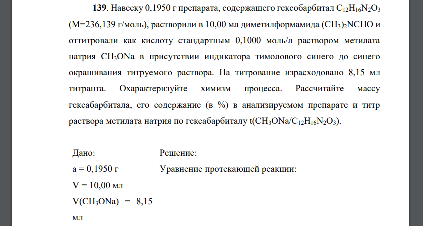 Навеску 0,1950 г препарата, содержащего гексобарбитал С12Н16N2О3 (М=236,139 г/моль), растворили в 10,00 мл