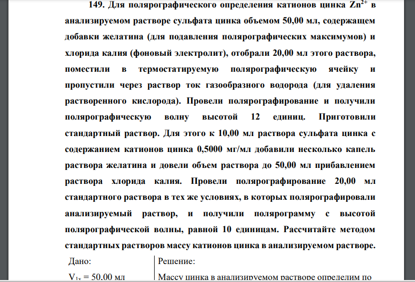 Для полярографического определения катионов цинка Zn2+ в анализируемом растворе сульфата цинка объемом 50,00 мл