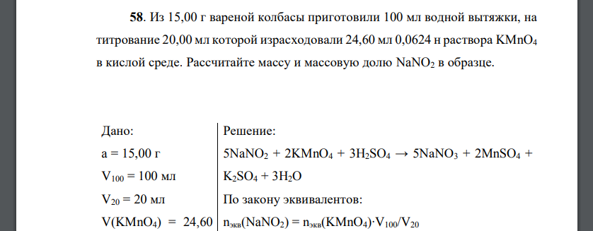 Из 15,00 г вареной колбасы приготовили 100 мл водной вытяжки, на титрование 20,00 мл которой израсходовали