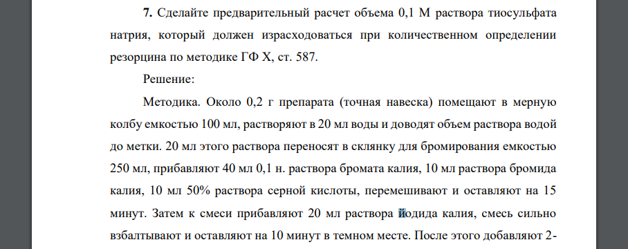 Сделайте предварительный расчет объема 0,1 М раствора тиосульфата натрия, который должен израсходоваться при количественном