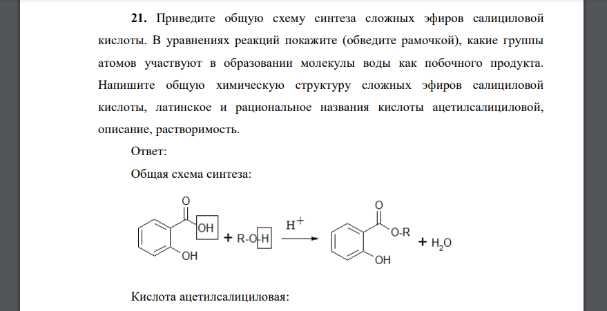 Приведите общую схему синтеза сложных эфиров салициловой кислоты. В уравнениях реакций покажите (обведите рамочкой), какие группы