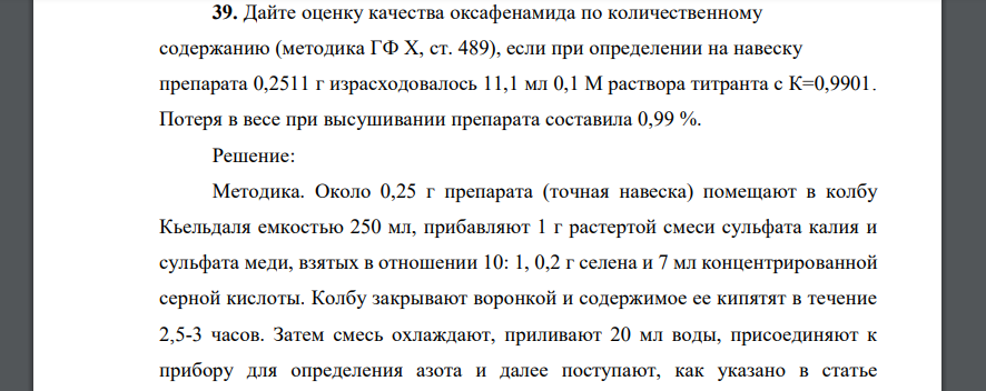 Дайте оценку качества оксафенамида по количественному содержанию (методика ГФ X, ст. 489), если при определении на навеску