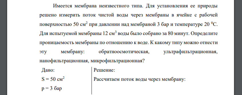 Имеется мембрана неизвестного типа. Для установления ее природы решено измерить поток чистой воды через